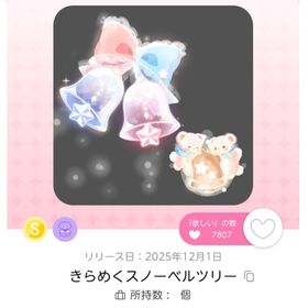 きらめくスノーベルツリー[1点] | ポケコロツイン(ポケツイ)のアカウントデータ、RMTの販売・買取一覧