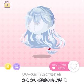 【双子分】からかい銀狐の結び髪【オリジナル】 | ポケコロツイン(ポケツイ)のアカウントデータ、RMTの販売・買取一覧