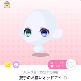 【双子分】双子のお揃いオッドアイ【オリジナル】 | ポケコロツイン(ポケツイ)のアカウントデータ、RMTの販売・買取一覧