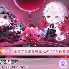 夜を統べし永遠の薔薇 | ポケコロツイン(ポケツイ)のアカウントデータ、RMTの販売・買取一覧