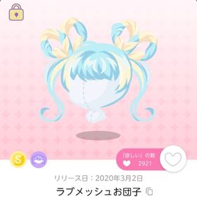 ラブメッシュお団子 | ポケコロツイン(ポケツイ)のアカウントデータ、RMTの販売・買取一覧