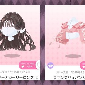 メ・ジョリー・ルセット/2点セット | ポケコロツイン(ポケツイ)のアイテム、RMTの販売・買取一覧