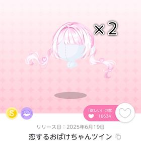 恋するおばけちゃんツイン/双子分 | ポケコロツイン(ポケツイ)のアイテム、RMTの販売・買取一覧
