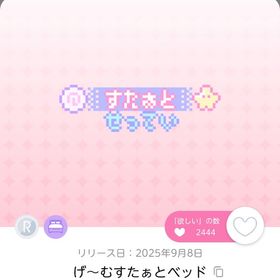 げーむすたぁとベッド | ポケコロツイン(ポケツイ)のアイテム、RMTの販売・買取一覧