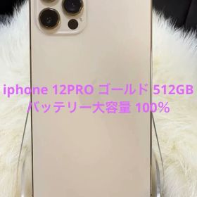 iPhone 12 PRO 512GB ゴールド SIM フリー 国内版