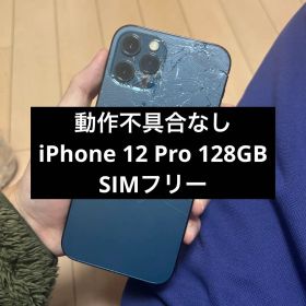 液晶傷なし iPhone 12 Pro 128GB SIMフリー ブルー