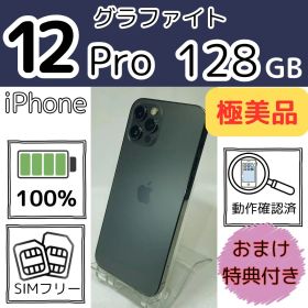 極美品 iPhone 12Pro 128GB 新品電池グラファイト