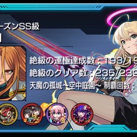 絶級運極数193/199体 魂の紋章24000 | モンストのアカウントデータ、RMTの販売・買取一覧