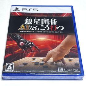 ■【新品未開封】 銀星囲碁 AIならこう打つ PS5 シルバースタージャパン AI囲碁 AI碁 A.I.囲碁 うつ 指す 人工知能 銀製囲碁 ■