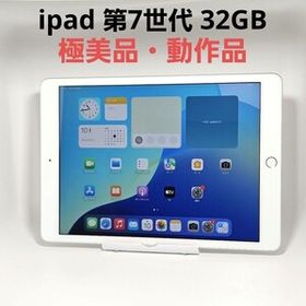 ☆極美品☆動作品 iPad 第7世代 シルバー 32GB MW752J/A