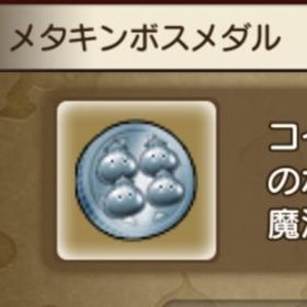 メタキンボスメダル５０枚+α🥇即購入OK | ドラクエ10(DQX)のアイテム、RMTの販売・買取一覧