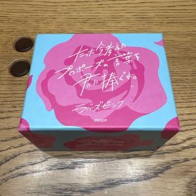 たった今考えたプロポーズの言葉を君に捧ぐよ。ラバーズピンク ボードゲーム