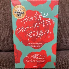 【新品未開封】 たった今考えたプロポーズの言葉を君に捧ぐよ。