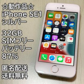 動作品 iPhone SE1 SE 第1世代 シルバー 32GB 充電87％