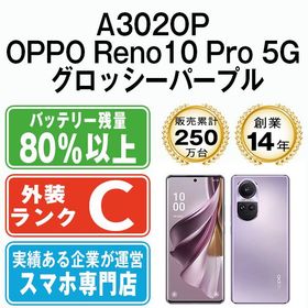 【中古】 A302OP OPPO Reno10 Pro 5G グロッシーパープル a302oppu6mtm