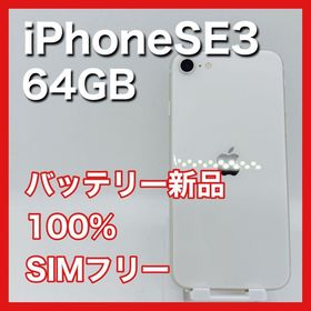 アップル(Apple)のiPhoneSE 第3世代 SE3 64GB SIMフリー スターライト 本体(スマートフォン本体)