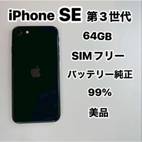 アップル(Apple)のiPhone SE 第3世代 64GB SIMフリー美品(スマートフォン本体)