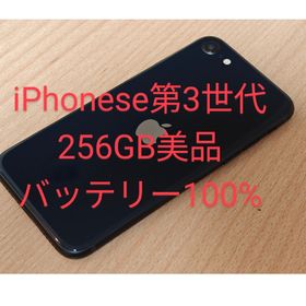 iPhone se 第3世代 256GB バッテリー100%(スマートフォン本体)
