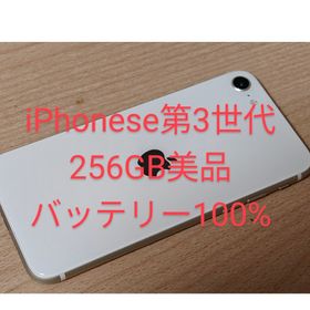 iPhone se 第3世代 256GB バッテリー100%(スマートフォン本体)
