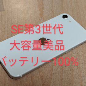 iPhone se 第3世代 256GB バッテリー100%(スマートフォン本体)