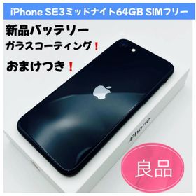 アップル(Apple)のiPhone SE (第3世代) 64GB SIMフリー ミッドナイト(スマートフォン本体)