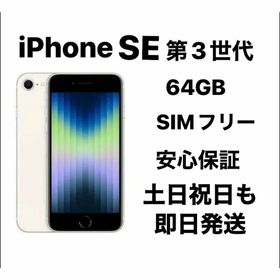 アップル(Apple)のiPhone SE 第３世代 64GB SIMフリー新品同様(スマートフォン本体)