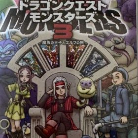 ドラゴンクエストモンスターズ3