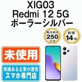 【未使用】XIG03 Redmi 12 5G ポーラーシルバー SIMフリー 本体 au スマホ【送料無料】 xig03sv10mtm