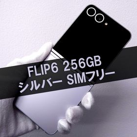サムスン(SAMSUNG)のGalaxy Z FLIP6 256GB シルバー SIMフリー(スマートフォン本体)