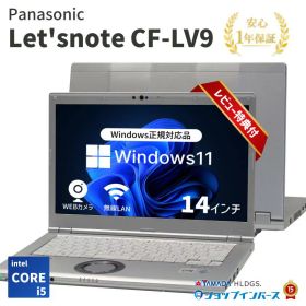 【 中古 】Panasonic Let'snote CF-LV9 Core i5-10世代 メモリ8GB SSD240GB Windows11 14インチ 1年保証【レビュー特典：Office】ノートパソコン