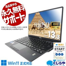 ノートパソコン 中古 Office付き Windows11 Pro 富士通 LIFEBOOK U9312/J Corei5 16GB 13.3型 中古パソコン