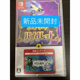 ポケットモンスター バイオレット＋ゼロの秘宝 -Switch 新品(家庭用ゲームソフト)