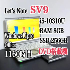 レッツノートCF-SV9/i5/8G/SSD 256G/DVD② 1160時間
