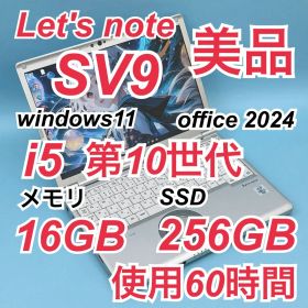 953美品 60時間 レッツノート SV9 第10世代 16GB office