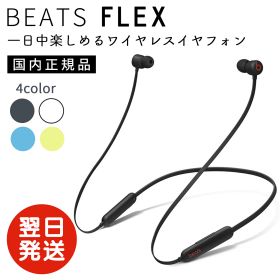 日本正規品 ビーツ Beats Flex ワイヤレスイヤホン Apple W1 ヘッドフォンチップ マグネット式イヤーバッド Class 1 Bluetooth 最大12時間の再生時間
