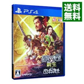 【中古】PS4 信長の野望 新生 withパワーアップキット
