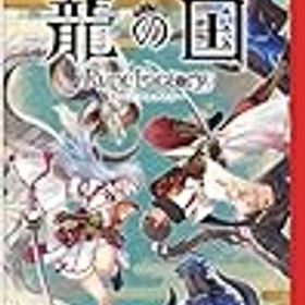 龍の国 ルーンファクトリー Nintendo Switch 2 Edition マーベラス ゲームソフト