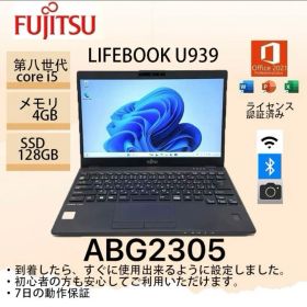 Core i5八世代◆4GB◆128GB◆富士通LIFEBOOK U939
