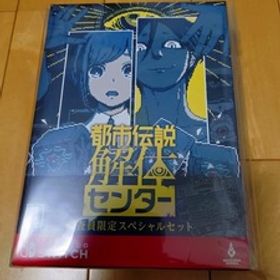 新品・未開封【Switch】 都市伝説解体センター [調査員限定スペシャルセット]