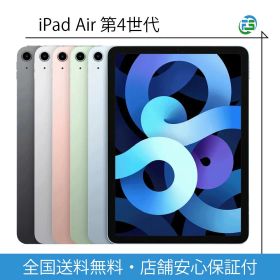 [楽天第2位] iPad Air第4世代 2020年 Wi-Fiモデル 64GB グリーン スカイブルー 送料無料 タブレット アイパッド アップル apple メーカー保証付き 整備済