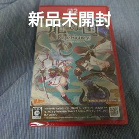 新品未開封 龍の国 ルーンファクトリー Switch2