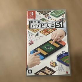 世界のアソビ大全51