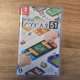 世界のアソビ大全51