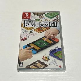 新品 世界のアソビ大全51 Switch