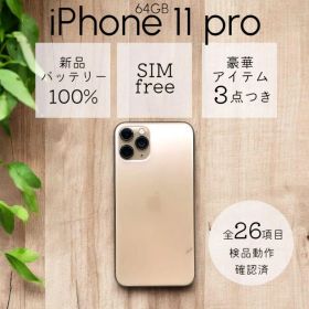 iPhone11 Pro 本体 64GB SIMフリー ゴールド アイフォン