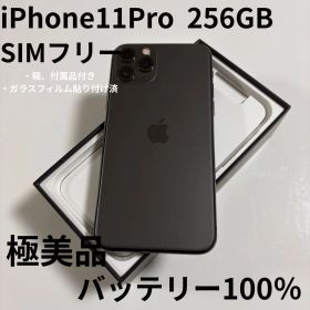 【極美品】iPhone 11 Pro 本体 256GB SIMフリー
