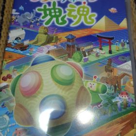 ワンス・アポン・ア 塊魂