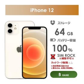 【Bランク】SoftBank iPhone12 64GB ホワイト 箱付き SIMロックあり・解除不可 中古スマホ アイフォン