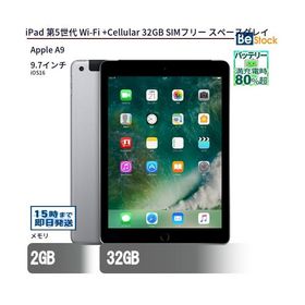 中古 タブレット iPad 第5世代 Wi-Fi +Cellular 32GB SIMフリー スペースグレイ 本体 9.7インチ iOS16 Apple アップル 6ヶ月保証