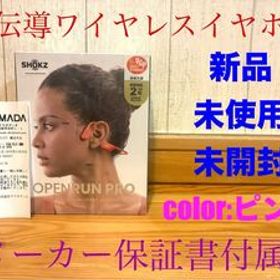 新品 SHOKZ OPENRUN PRO 骨伝導ワイヤレスイヤホン ピンク 保証書付属 S810 SKZ-EP-000010 未開封 ショックス フォーカルポイント